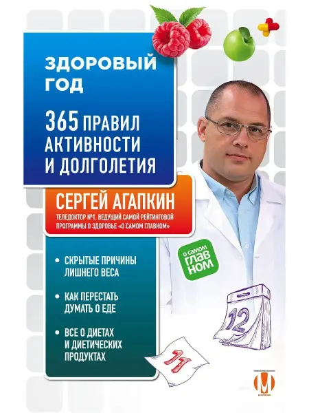 Эксмо Здоровый год. 365 правил активности и долголетия