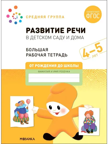 "Мозайка" Развитие речи в детском саду и дома. Рабочая тетрадь. 4-5 л