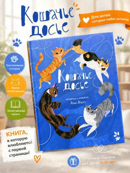 Издательство 40 Книг Книга о кошках. Кошачье досье книги для детей