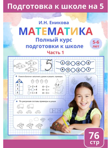 Учимся с Руди Математика Тетрадь для детей 5-7 лет Подготовка к школе