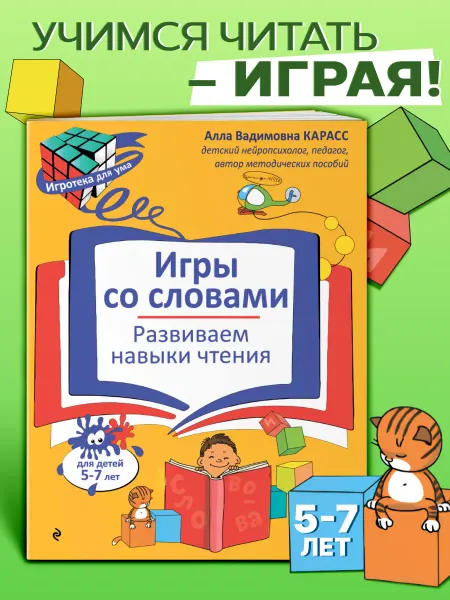 Эксмо Учимся читать. Развивающая рабочая тетрадь для детей 5-7 лет