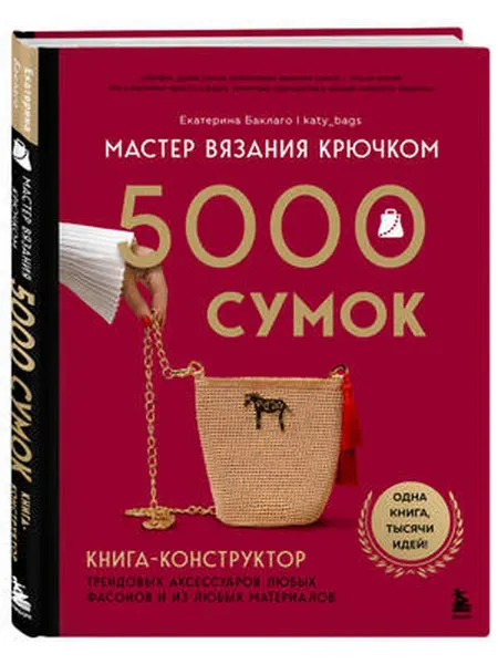 Бомбора Мастер вязания крючком. 5000 сумок. Книга-конструктор