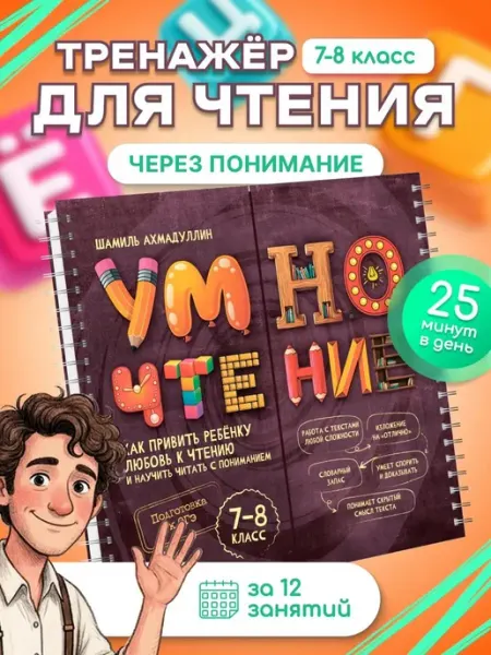 Филипок и К Блокнот-тренажер. Умночтение 7-8 класс