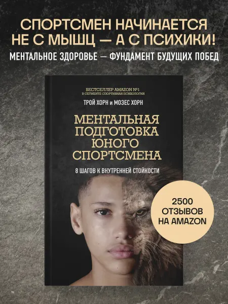 Эксмо Ментальная подготовка юного спортсмена. 8 шагов к внутренней