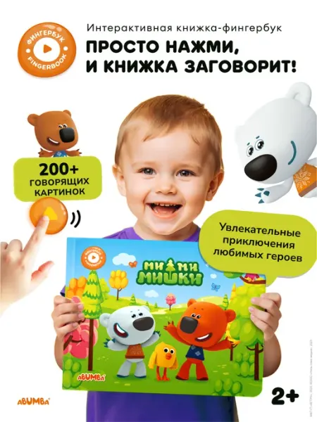 Abumba Говорящая книга для детей фингербук «МиМиМишки»