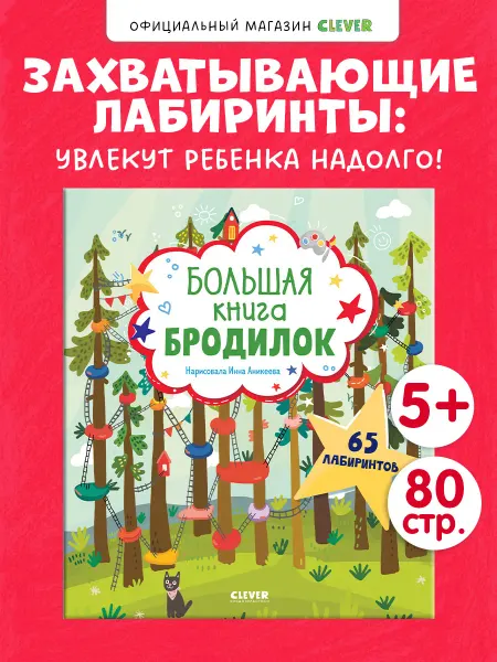 Издательство CLEVER Лабиринты. Большая книга бродилок. Игры и задания для детей