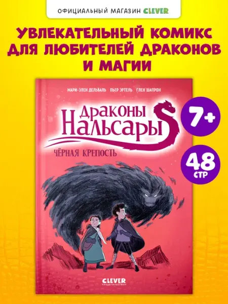 Издательство CLEVER Книги для детей. Драконы Нальсары. Чёрная крепость