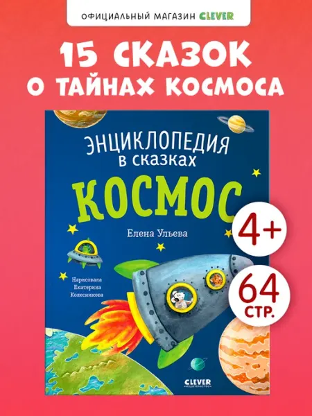 Издательство CLEVER Энциклопедия для детей. Космос. Книги для детей, сказки