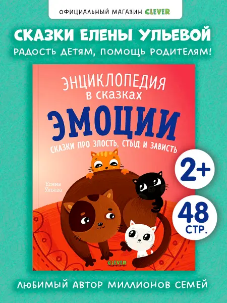 Издательство CLEVER Книги для малышей. Эмоции. Сказки про злость, стыд и зависть