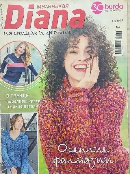 Журнал по вязанию спицами и крючком Diana Маленькая