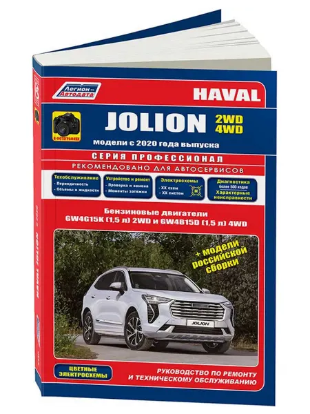 Легион-Aвтодата Книга по ремонту Haval Jolion фотографии, цветные схемы