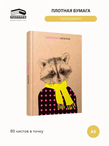 Попурри Блокнот. Енот. А5