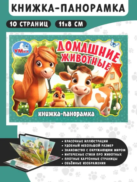 АЙРИС-пресс Домашние животные. Книжка-панорамка