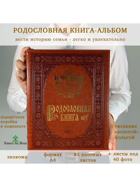 Книга на Века Подарочная Родословная книга альбом Золото экокожа