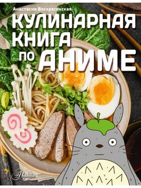 АСТ Кулинарная книга в стиле аниме