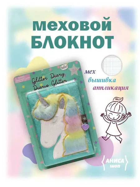 Аниса ШОП Детские блокноты для девочек пушистые
