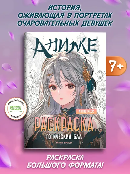 Феникс-премьер Готический бал Антистресс раскраска