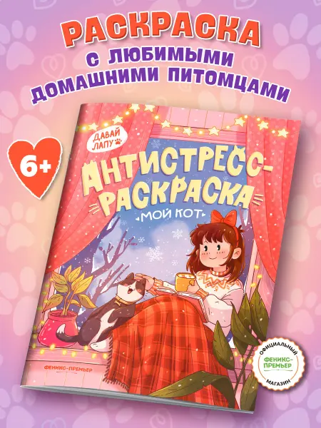 Феникс-премьер Мой кот Раскраска антистресс