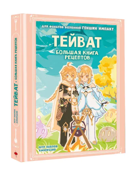 АСТ Тейват. Большая книга рецептов