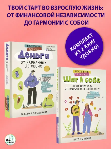 Издательство АСТ Глядешкина. Деньги от карманных до своих. Помощь подростку
