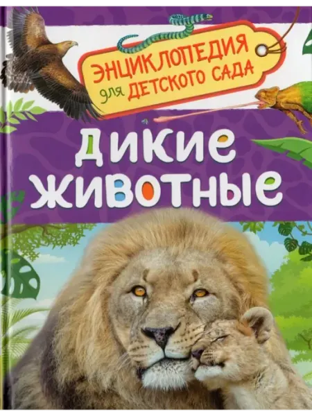 РОСМЭН Дикие животные Бабенко В.Г
