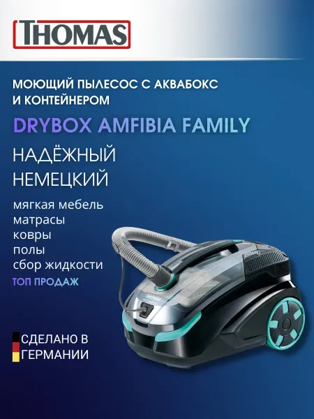 Thomas Моющий пылесос для дома DryBox Amfibia Family