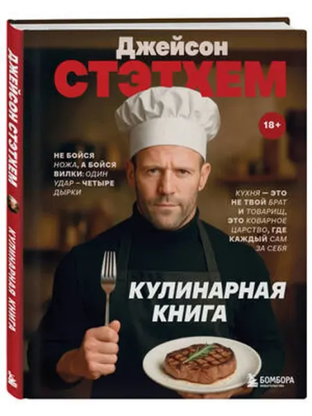 Бомбора Джейсон Стэтхем. Кулинарная книга