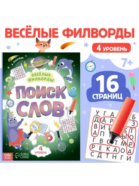 Буква-Ленд Книга для детей Весёлые филворды