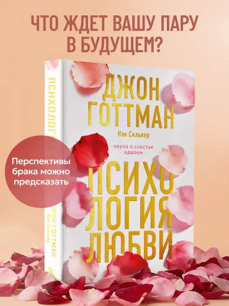Эксмо Психология любви. Наука о счастье вдвоем