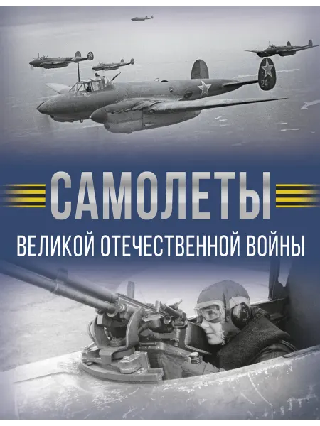 Книга Самолеты Великой Отечественной войны