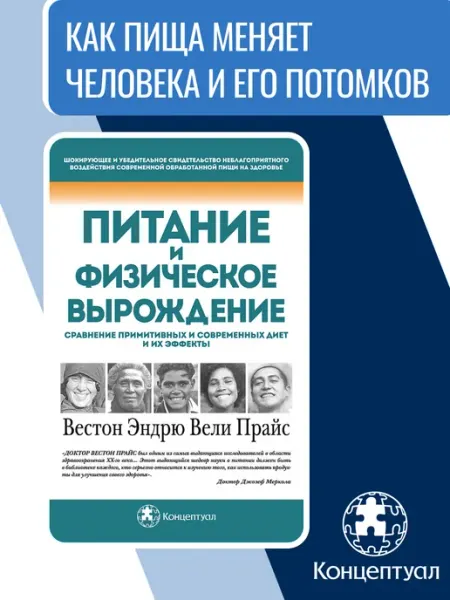 Концептуал Питание и физическое вырождение, Вестон Прайс