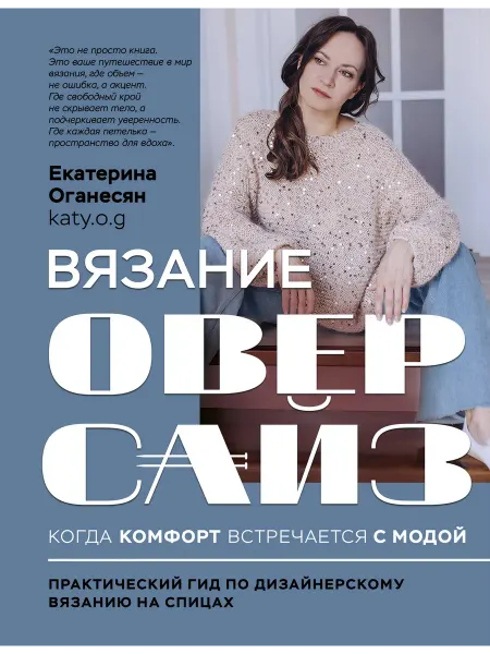 Книга Вязание ОВЕРСАЙЗ. Когда комфорт встречается с модой. П
