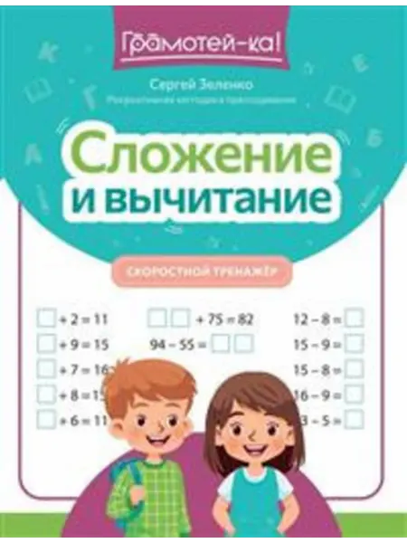 Феникс Сложение и вычитание Скоростной тренажер