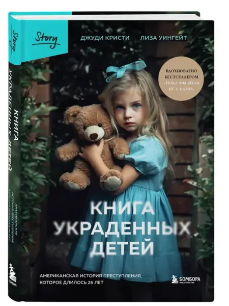 Эксмо Книга украденных детей