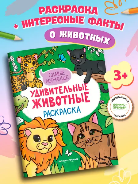 Феникс-премьер Самые мурчащие Раскраска для детей