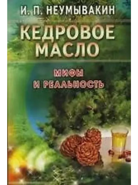 Диля Неумывакин. Кедровое масло. Мифы и реальность