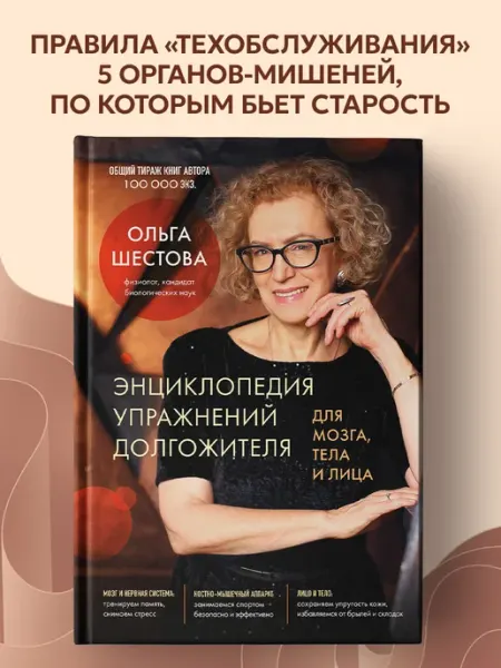 Эксмо Энциклопедия упражнений долгожителя для мозга, тела и лица