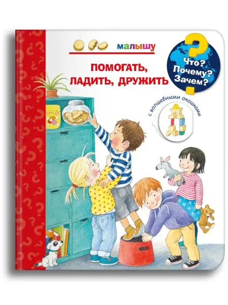 Омега-Пресс Детская энциклопедия с окошками. Помогать, ладить, дружить