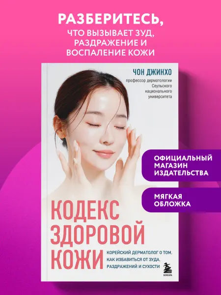 Эксмо Кодекс здоровой кожи. Как избавиться от зуда и раздражений