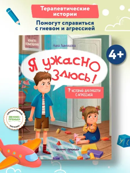 Феникс-премьер Я ужасно злюсь! Книга эмоциональный интеллект