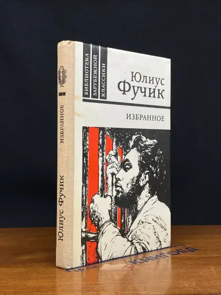 ИЗДАТЕЛЬСТВО ПРАВДА Ю. Фучик. Избранное — очерки, публицистика