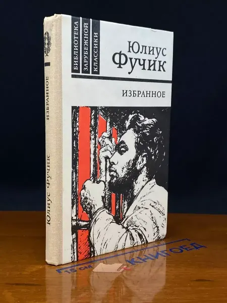 ИЗДАТЕЛЬСТВО ПРАВДА Юлиус Фучик. Избранное — публицистика