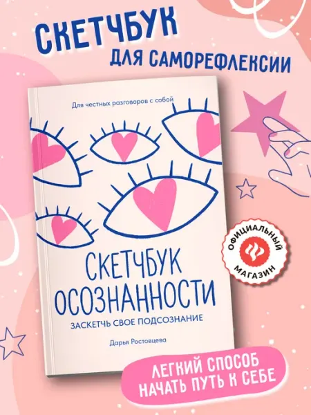 Издательство Феникс Скетчбук осознанности Самооценка и принятие