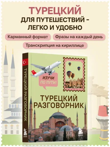Эксмо Турецкий разговорник. Изучи по пути!