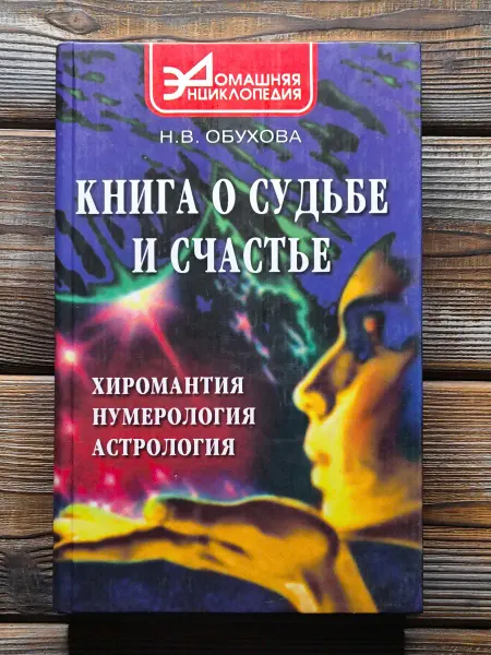 Книга о судьбе и счастье. Хиромантия, нумерология
