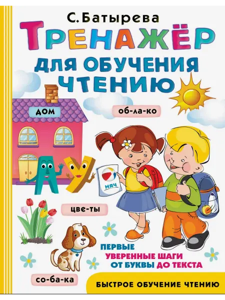 Малыш Тренажер для обучения чтению