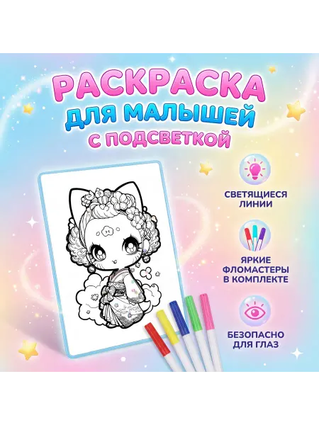 Светящаяся раскраска для детей