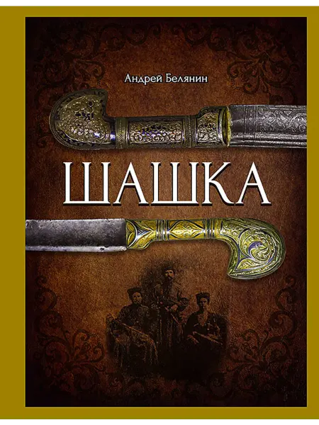 Альфа-Книга Шашка