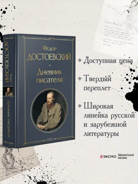 Эксмо Дневник писателя
