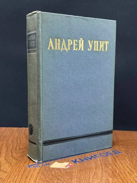 Художественная литература Андрей Упит. Собрание сочинений в 12 томах. Том 1 — новеллы